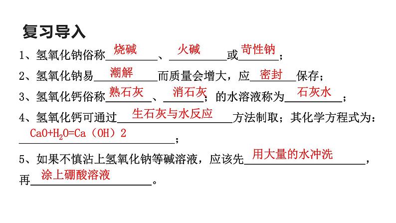 2022华师大版九上科学2.3重要的碱 第2课时（课件+视频）03