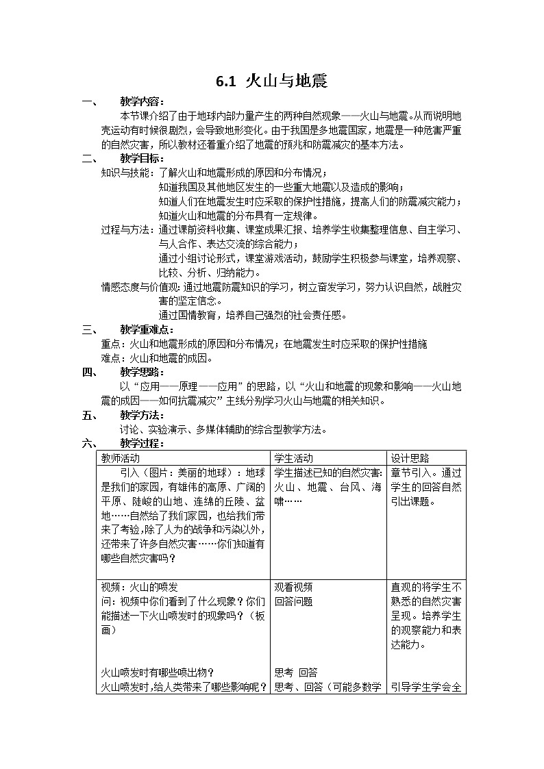 华师大版科学七年级上册 6.1火山与地震 教案01