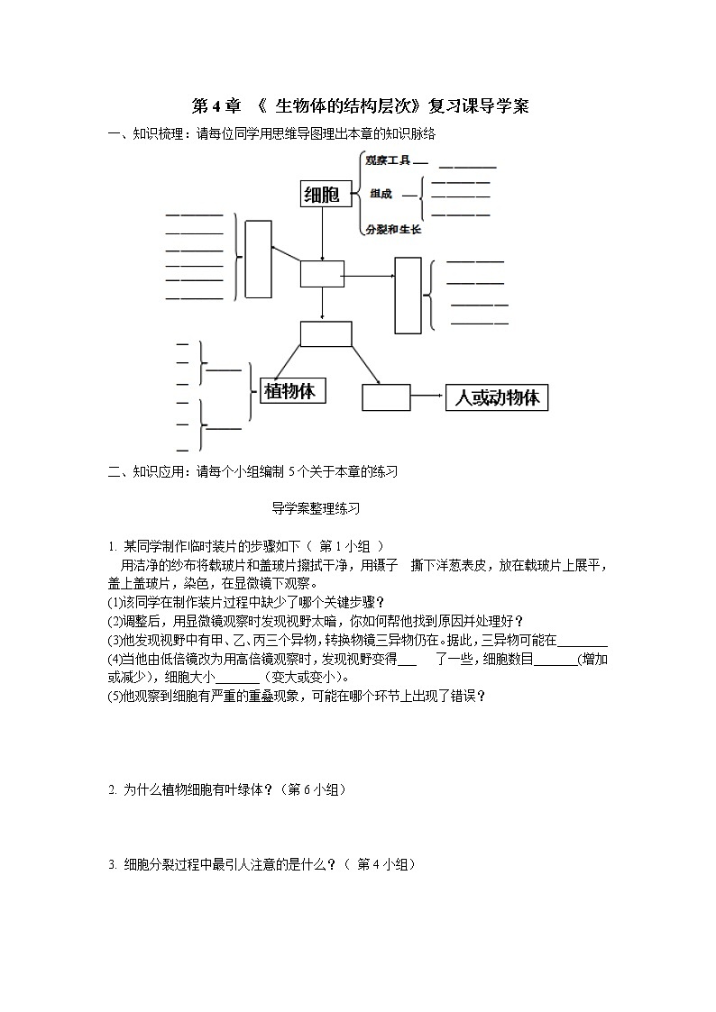 华师大版科学七年级上册 4.3组织、器官和系统 导学案01