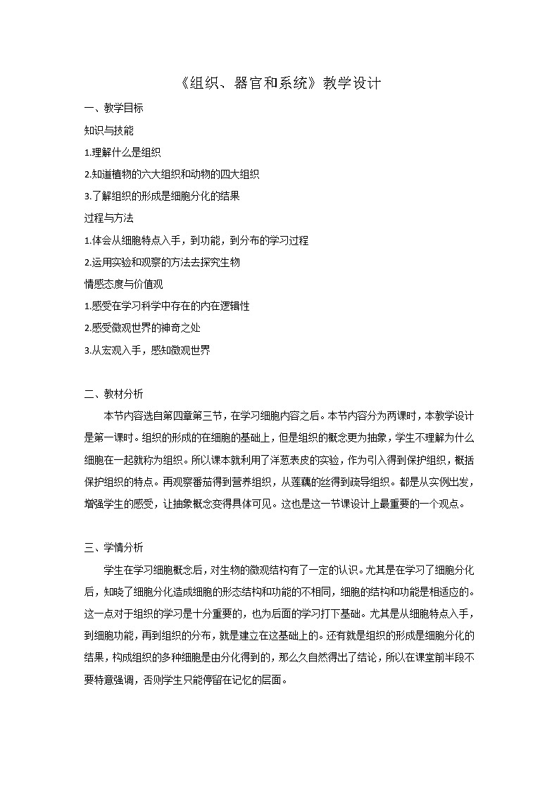 华师大版科学七年级上册 4.3组织、器官和系统 教案01