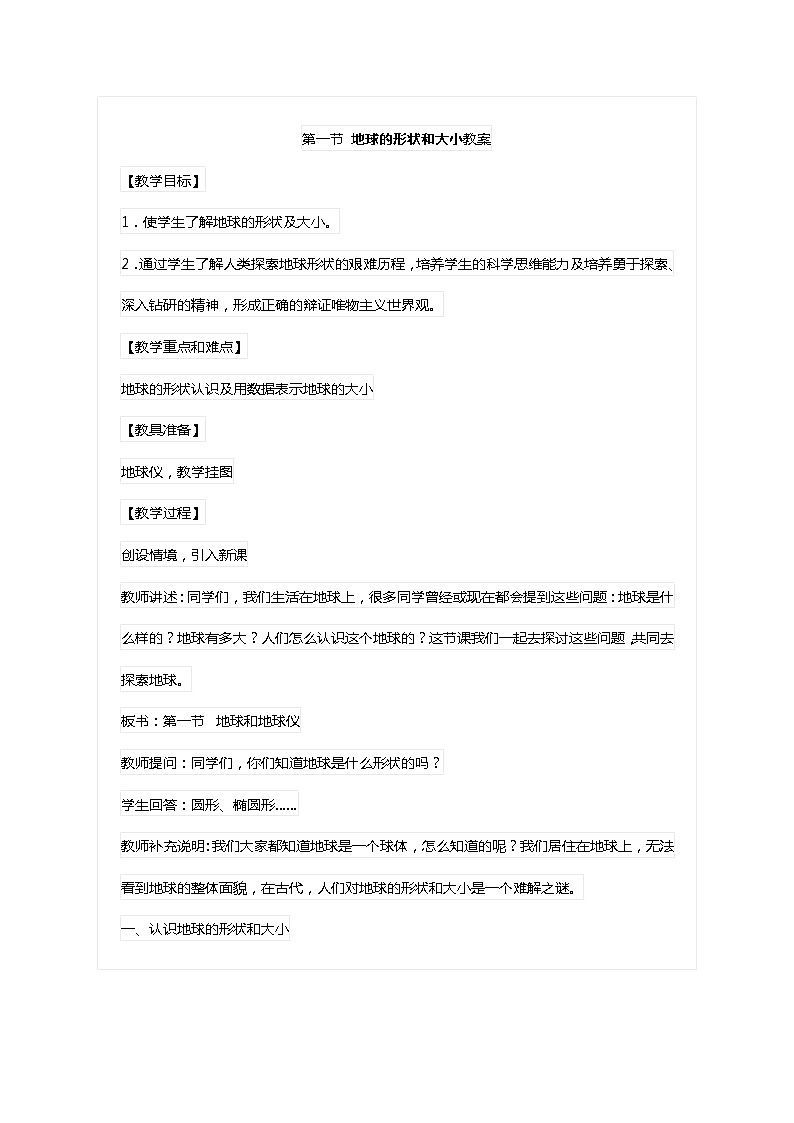 华师大版科学七年级上册 5.1地球的形状和大小 教案01