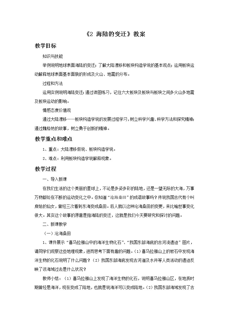 华师大版科学七年级上册 6.2海陆的变迁 教案01