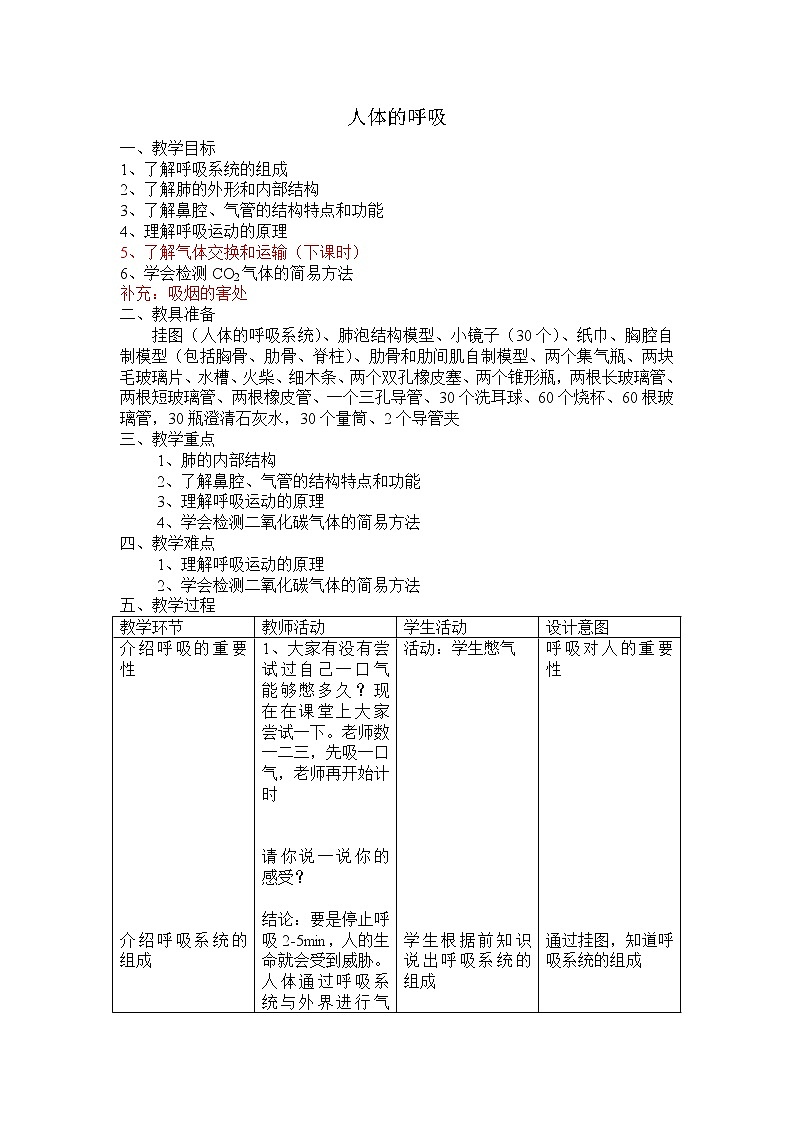 华师大版八上科学 5.2人体的呼吸 教案01