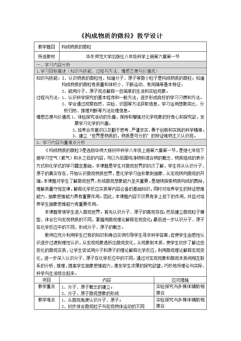 华师大版八上科学 6.1构成物质的微粒 教案第1页