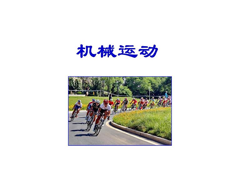 华中师大版八上科学 1.1机械运动 课件01