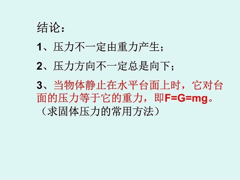 华中师大版八上科学 2.1压强 课件05