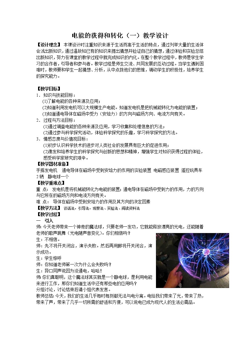华师大版九上科学 6.1电能的获得和转化 教案01