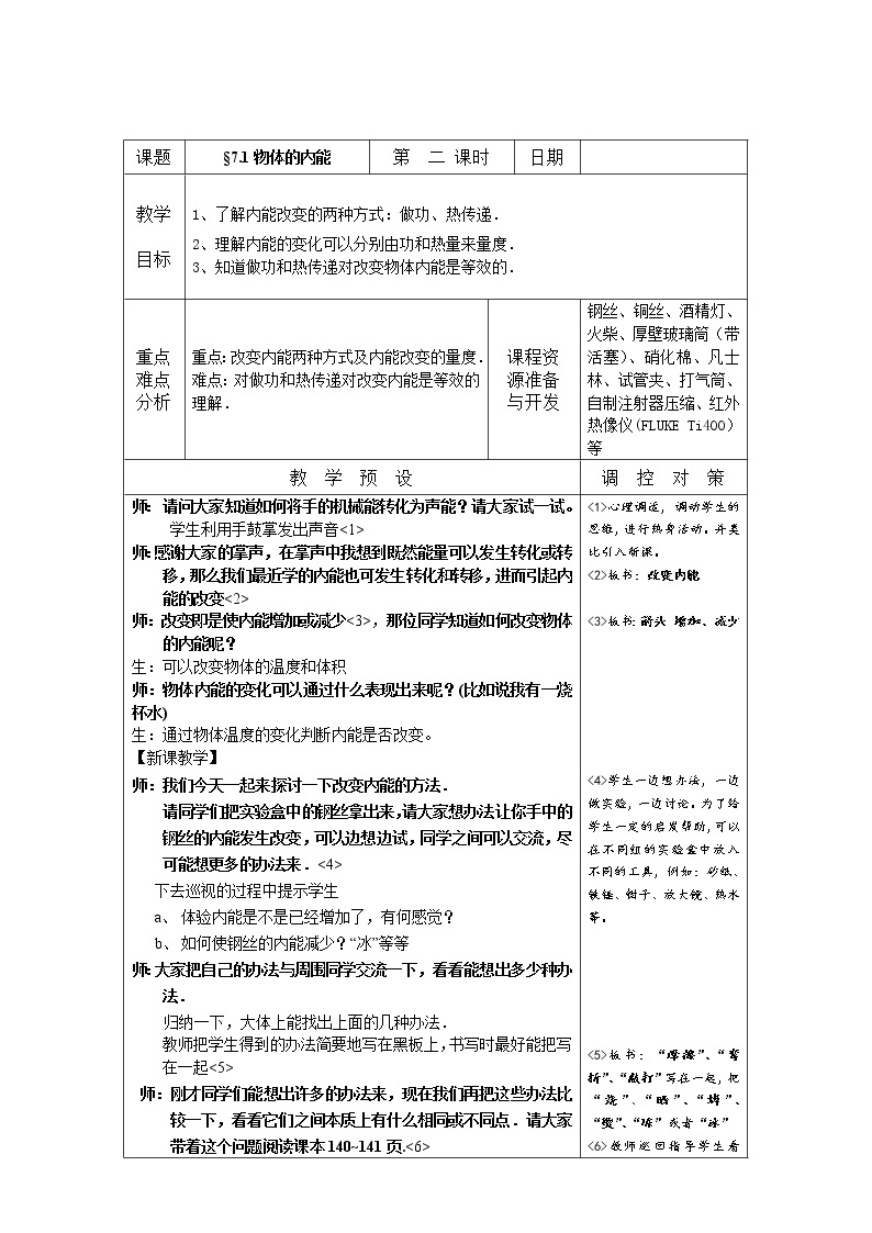 华师大版九上科学 7.1物体的内能 教案01