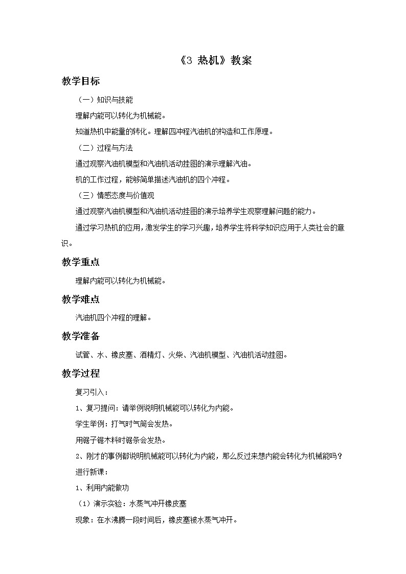 华师大版九上科学 7.3热机 教案01