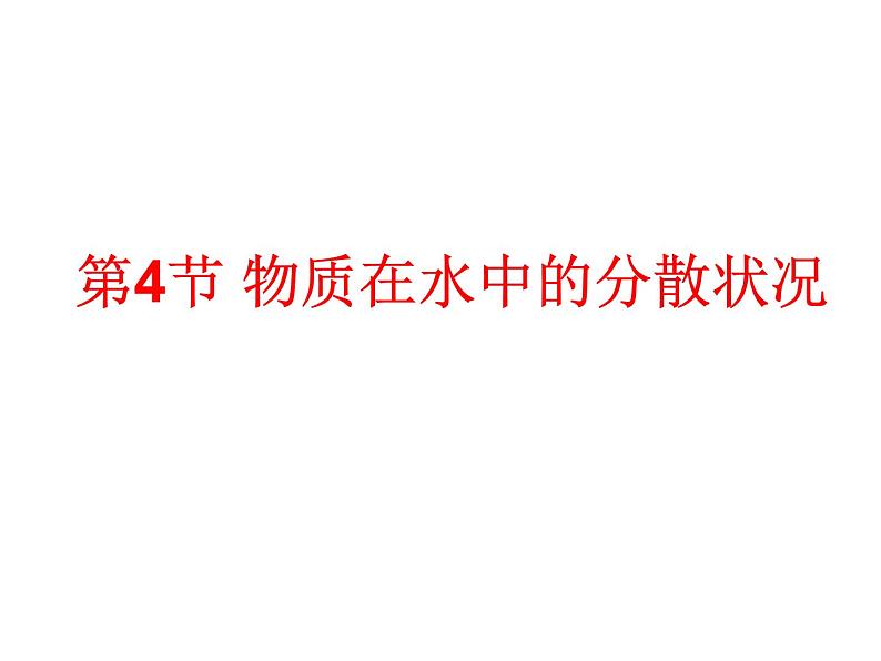 浙教版八上科学 1.4物质在水中的分散状况 课件01