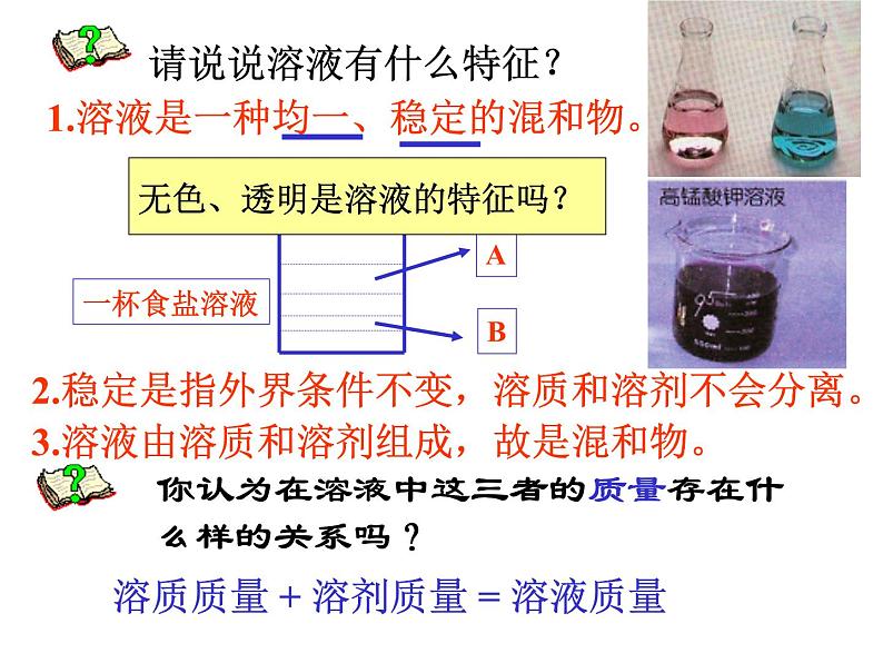 浙教版八上科学 1.4物质在水中的分散状况 课件06