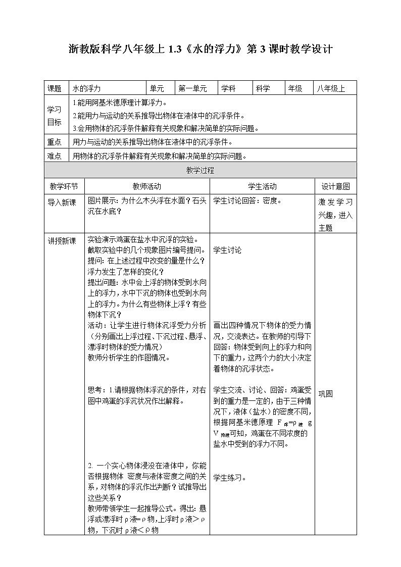 浙教版八上科学 1.3水的浮力 教案第1页