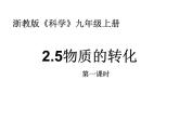 浙教版九上科学 2.5物质的转化 课件