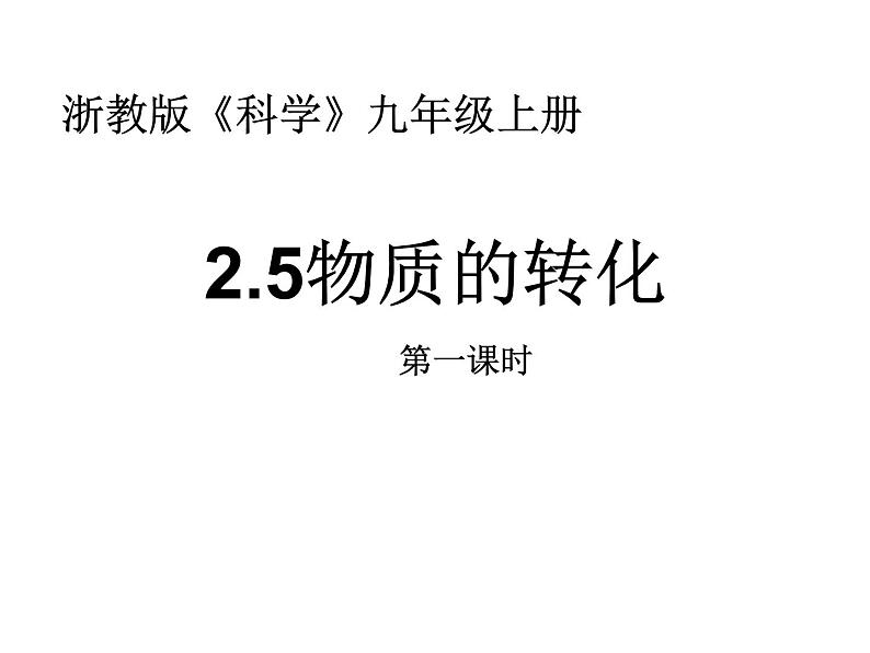 浙教版九上科学 2.5物质的转化 课件01