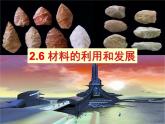 浙教版九上科学 2.6材料的利用与发展 课件