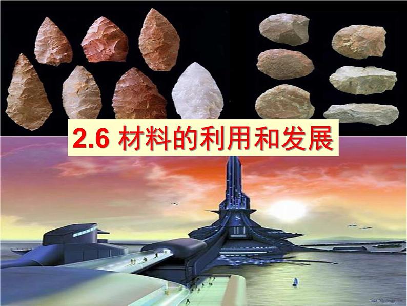 浙教版九上科学 2.6材料的利用与发展 课件01