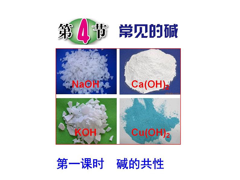 浙教版九上科学 1.4常见的碱 课件第1页