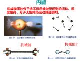 浙教版九上科学 3.5物体的内能 课件