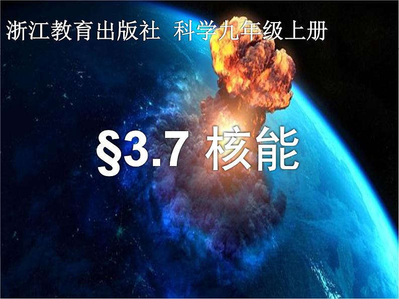 浙教版九上科学 3.7核能 课件01