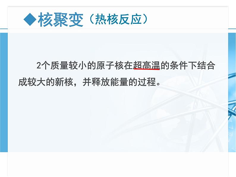 浙教版九上科学 3.7核能 课件08