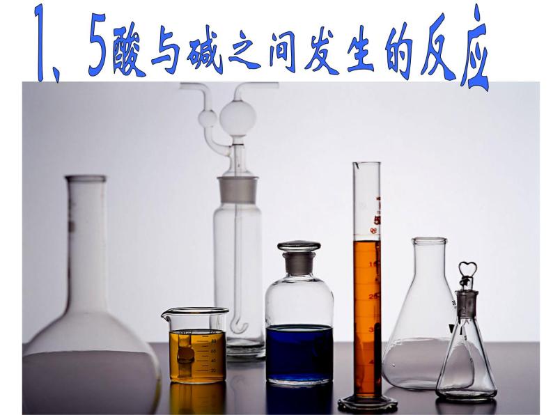 浙教版九上科学 1.5酸和碱之间发生的反应 课件02
