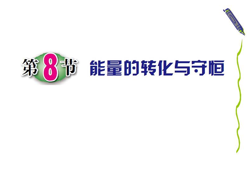 浙教版九上科学 3.8能量的转化与守恒 课件01