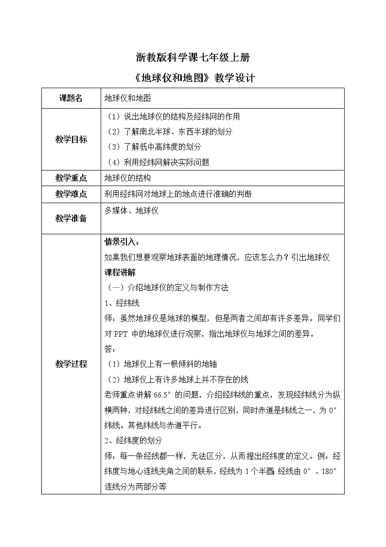浙教版科学七年级上3.2《地球仪和地图》课件+教案+同步练习01