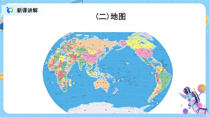 浙教版科学七年级上3.2《地球仪和地图》课件+教案+同步练习08
