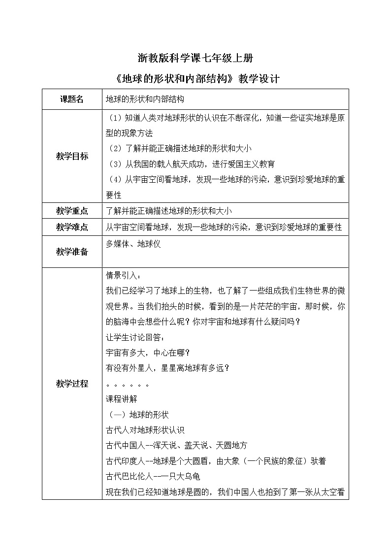 浙教版科学七年级上3.1《地球的形状和内部结构》课件+教案+同步练习01