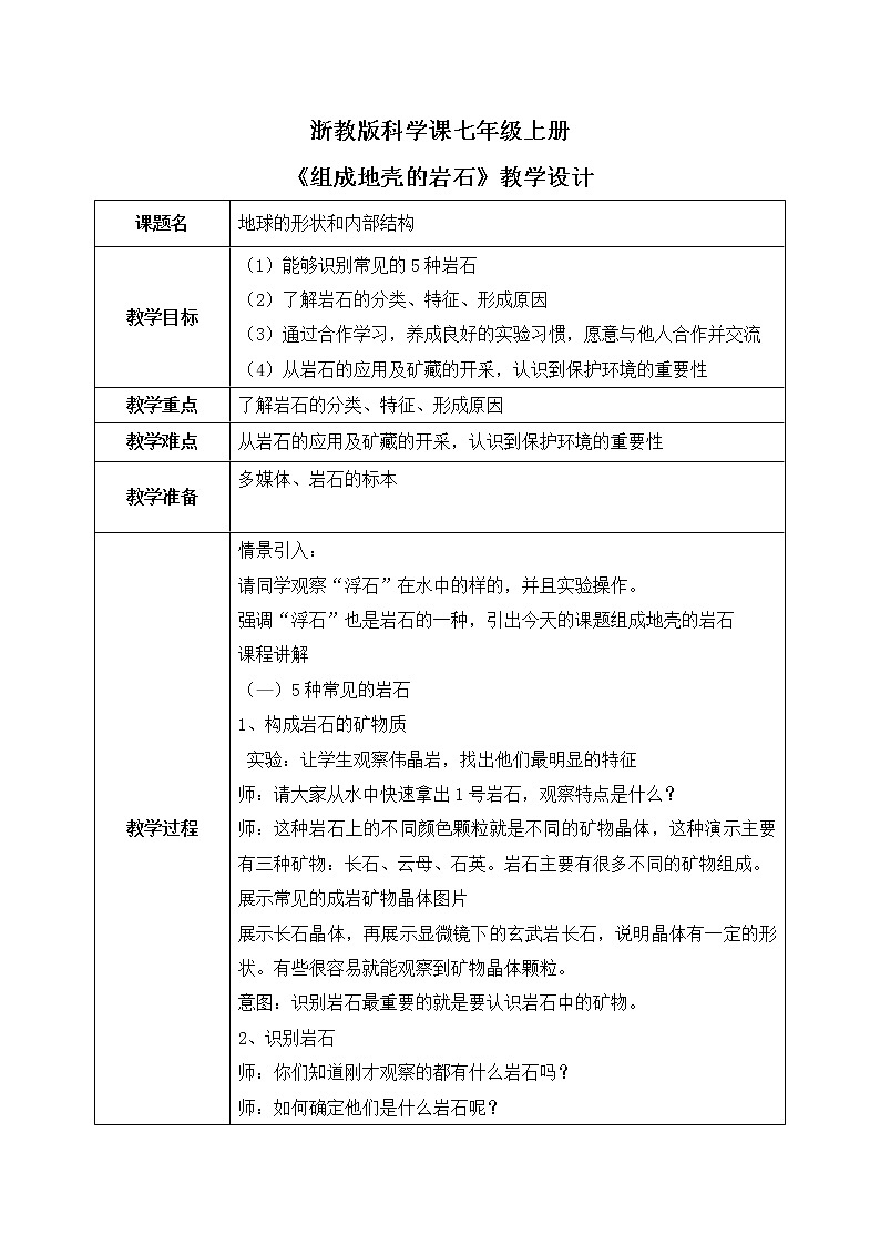 浙教版科学七年级上3.3《组成地壳的岩石》课件+教案+同步练习01