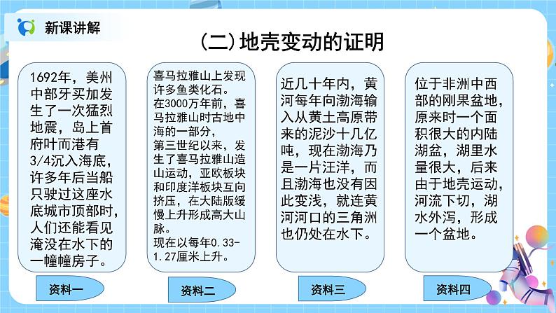 浙教版科学七年级上3.3《地壳变动和火山地震》课件+教案+同步练习06