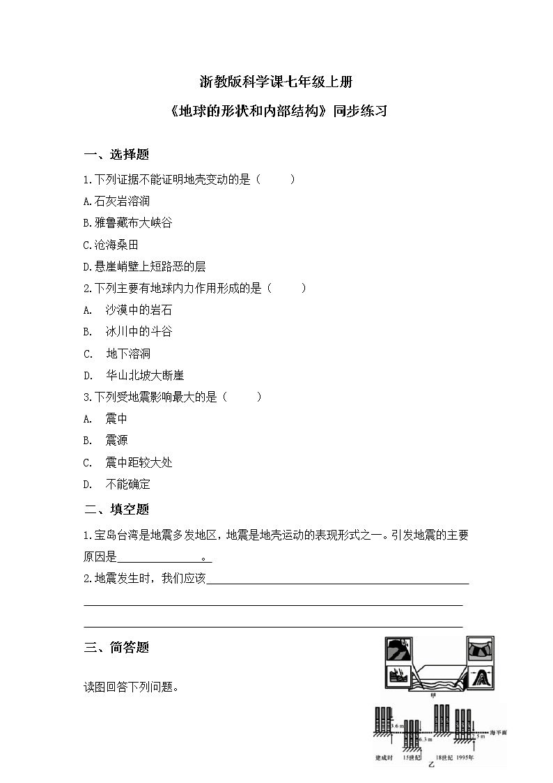 浙教版科学七年级上3.3《地壳变动和火山地震》课件+教案+同步练习01