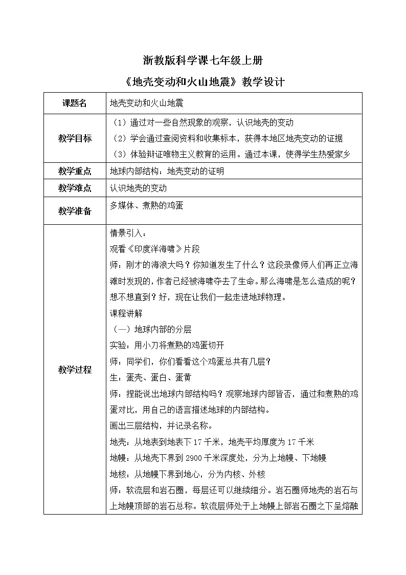 浙教版科学七年级上3.3《地壳变动和火山地震》课件+教案+同步练习01