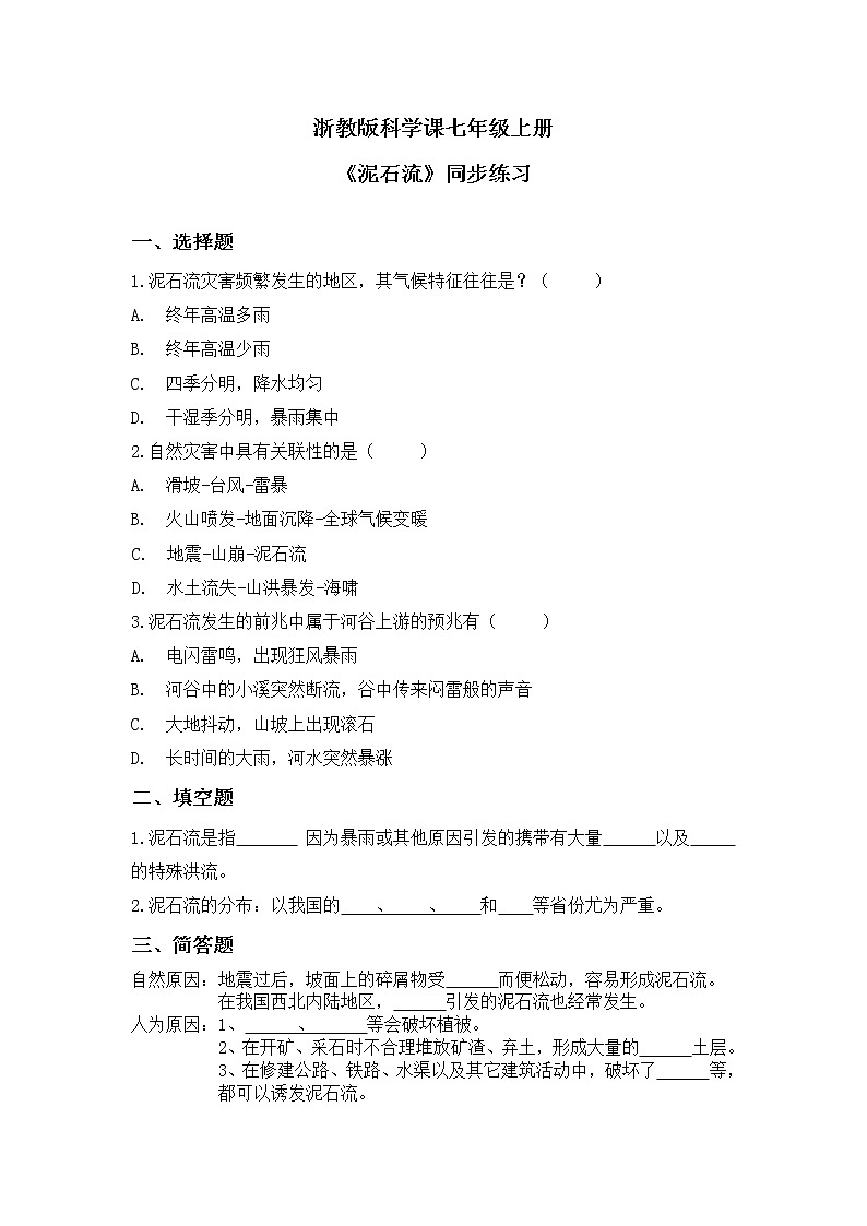 浙教版科学七年级上3.5《泥石流》 同步练习第1页