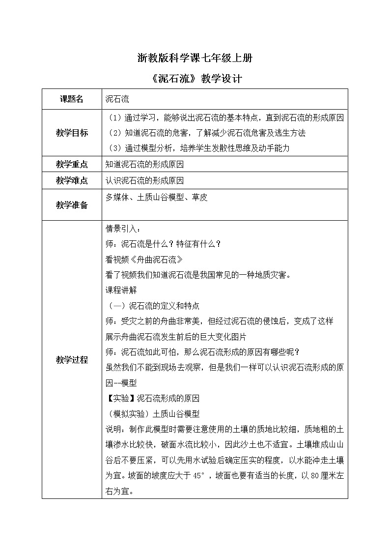 浙教版科学七年级上3.5《泥石流》教案第1页