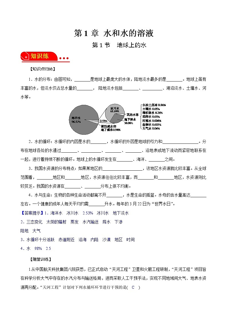 1.1地球上的水 2022-2023学年八年级科学上册同步经典题精练（浙教版）01