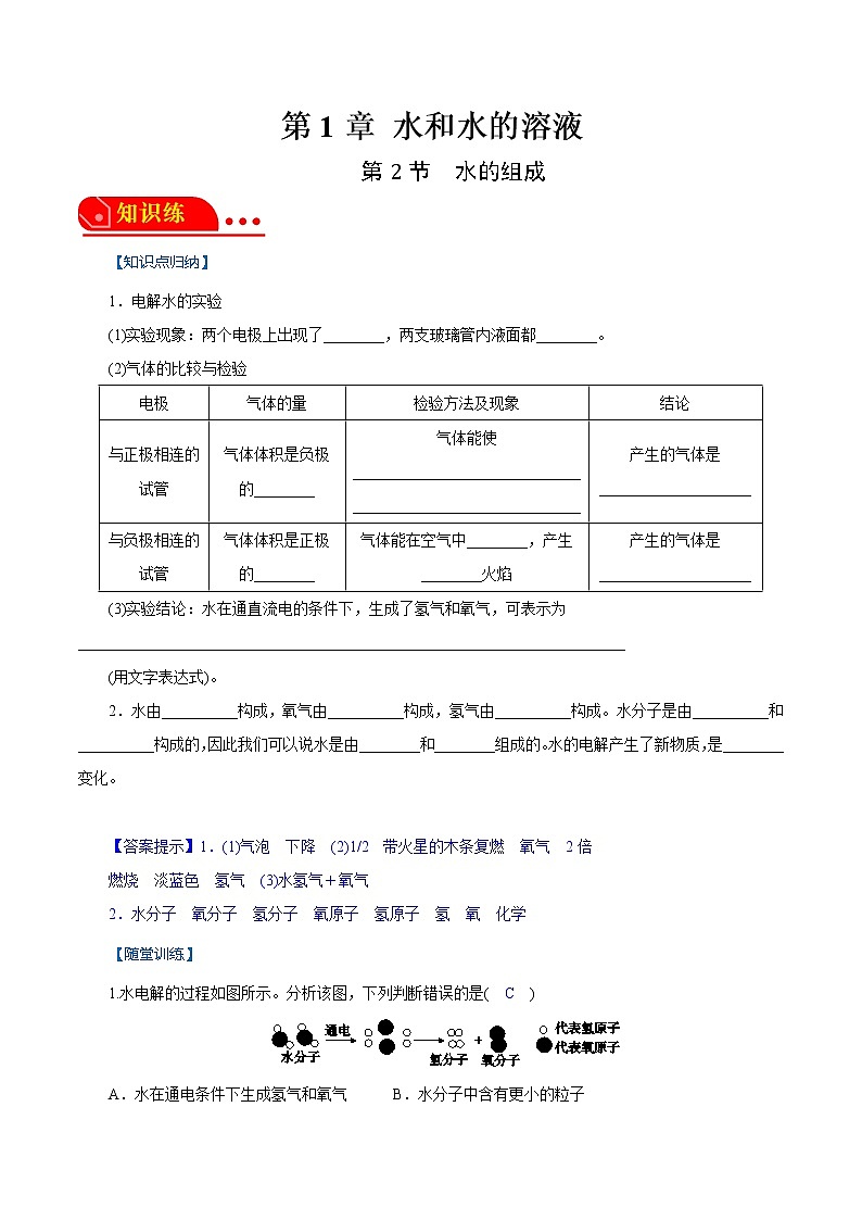 1.2水的组成 2022-2023学年八年级科学上册同步经典题精练（浙教版）01