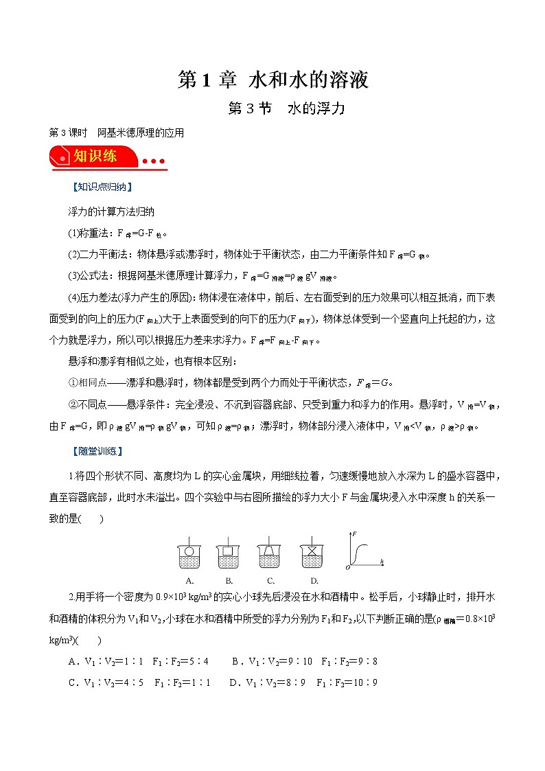 1.3.3水的浮力-阿基米德原理的应用 2022-2023学年八年级科学上册同步经典题精练（浙教版）01