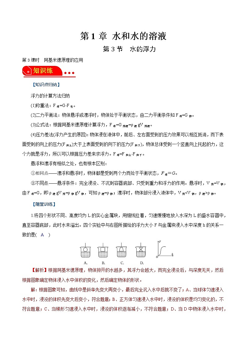 1.3.3水的浮力-阿基米德原理的应用 2022-2023学年八年级科学上册同步经典题精练（浙教版）01