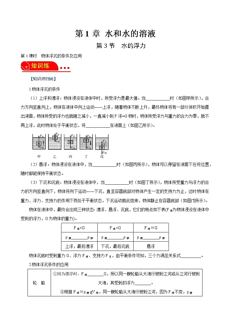 1.3.4水的浮力-物体浮沉的条件及应用 2022-2023学年八年级科学上册同步经典题精练（浙教版）01