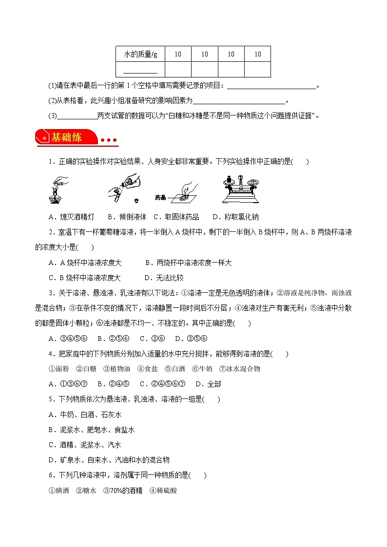 1.4物质在水中的分散状况 原卷版第3页