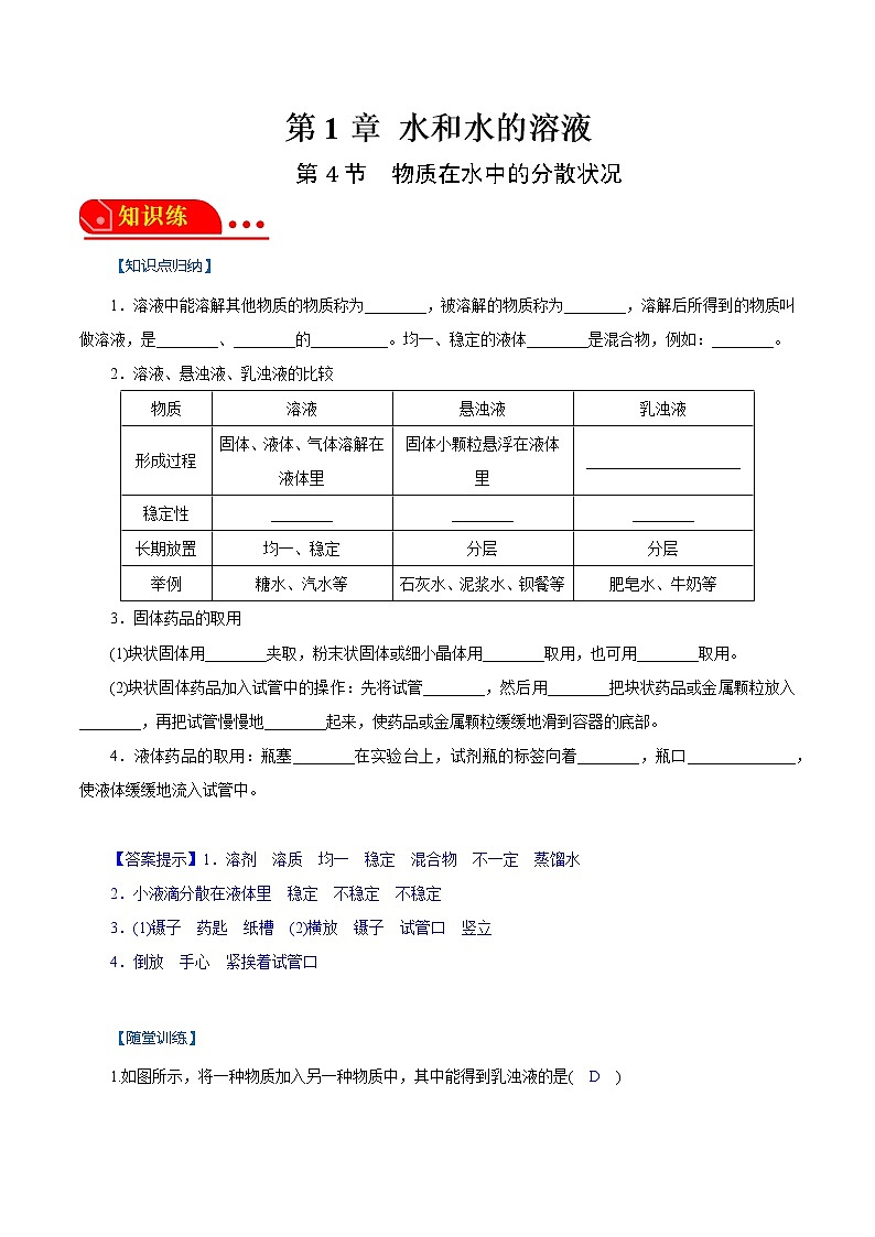 1.4物质在水中的分散状况 解析版第1页