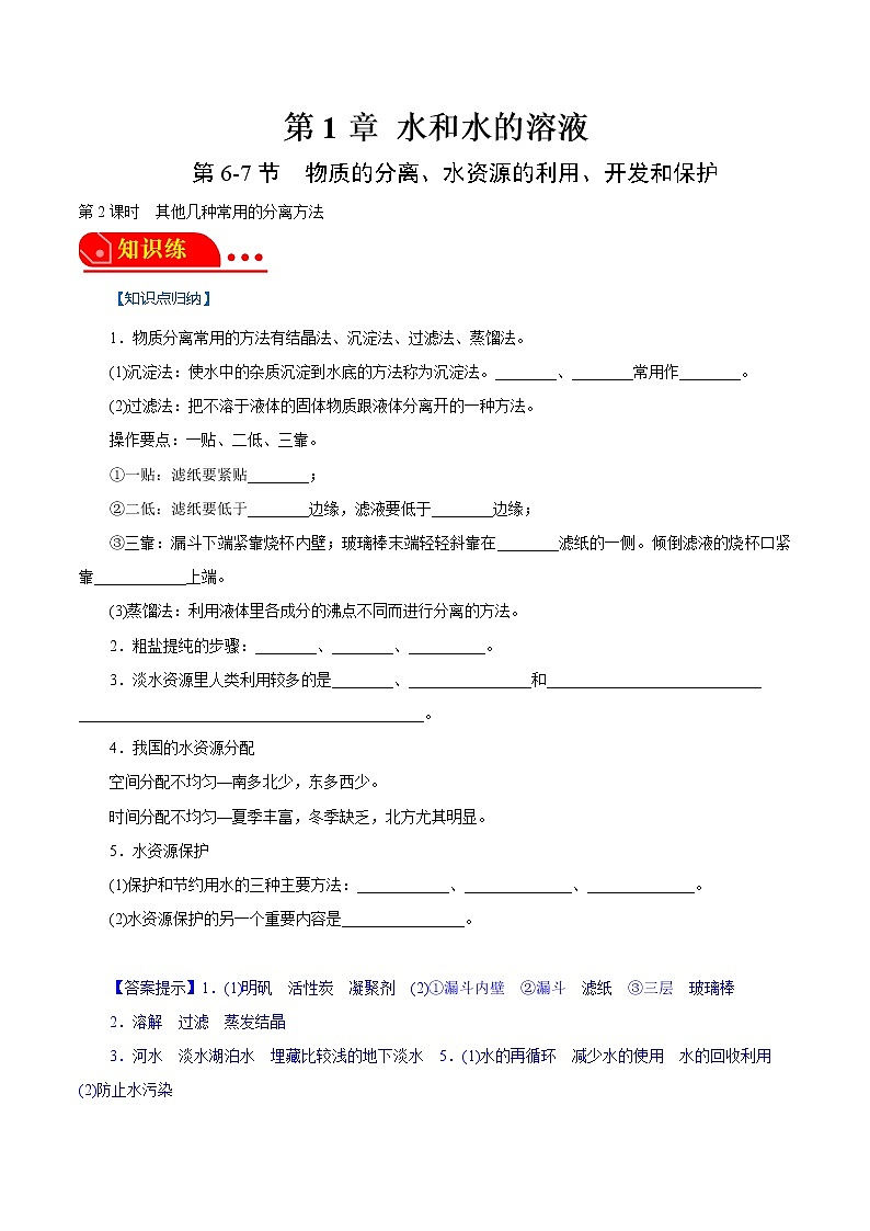 1.6.2-1.7 物质的分离-其他几种常用的分离方法、水资源的利用、开发和保护 2022-2023学年八年级科学上册同步经典题精练（浙教版）01