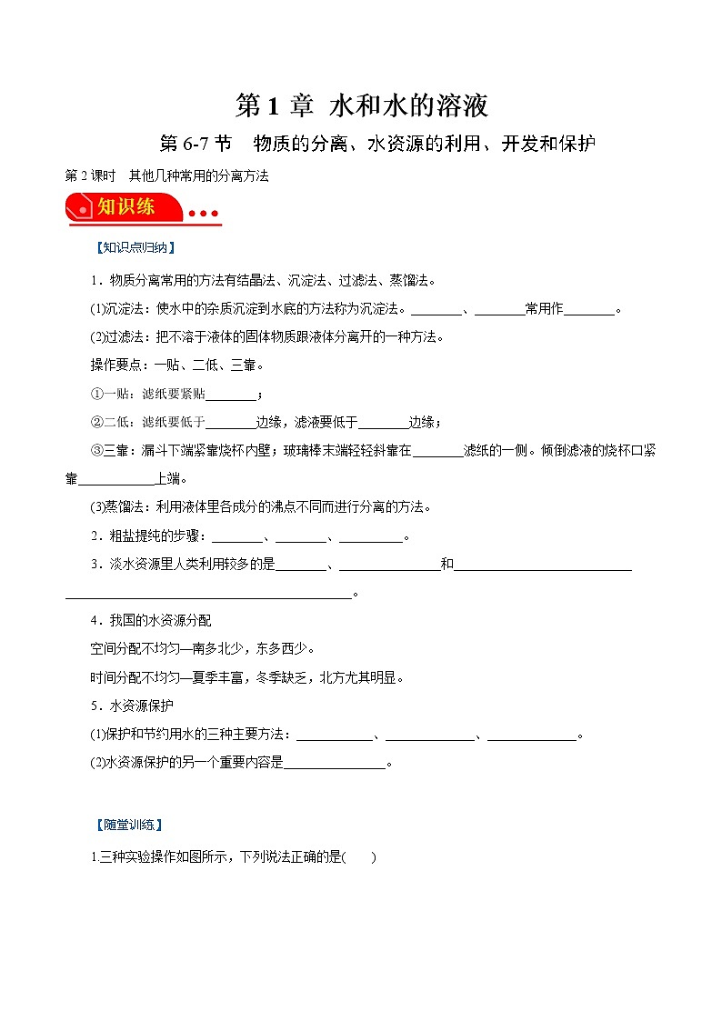1.6.2-1.7 物质的分离-其他几种常用的分离方法、水资源的利用、开发和保护 2022-2023学年八年级科学上册同步经典题精练（浙教版）01
