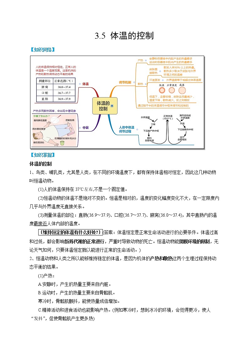 3.5 体温的控制- 2022-2023学年八年级上册科学同步精品讲义（浙教版）01