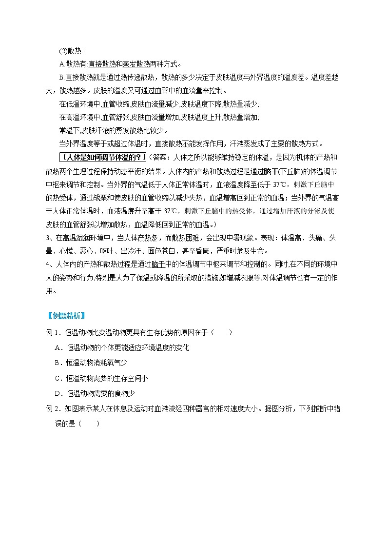 3.5 体温的控制- 2022-2023学年八年级上册科学同步精品讲义（浙教版）02