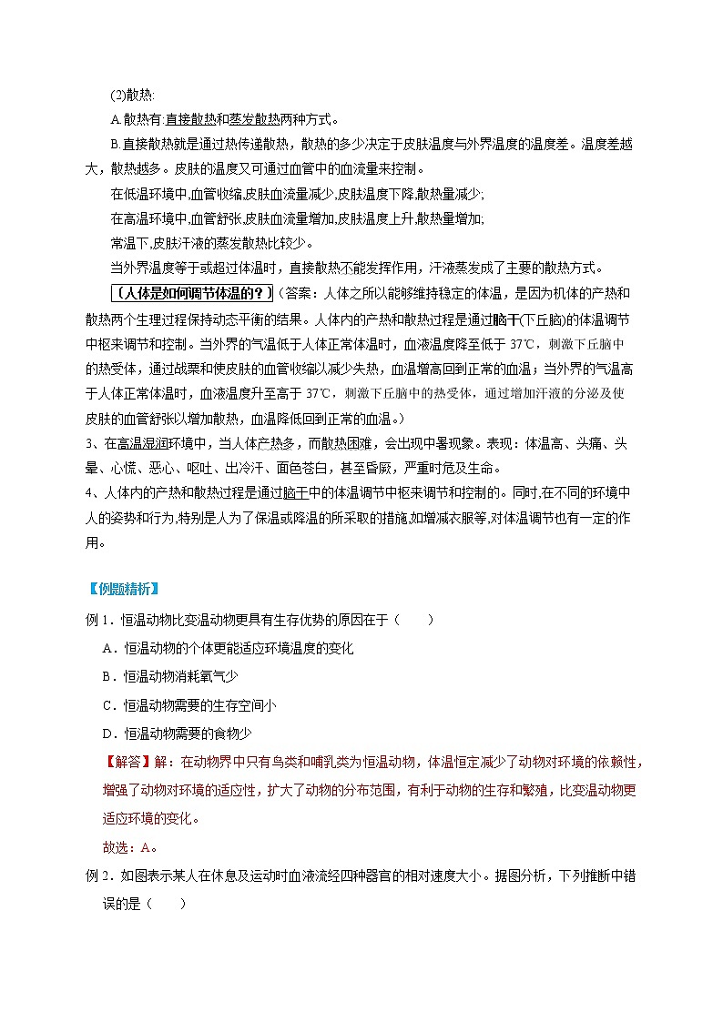 3.5 体温的控制- 2022-2023学年八年级上册科学同步精品讲义（浙教版）02