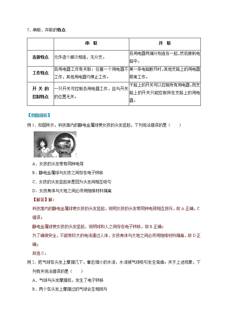 4.1 电荷与电流- 2022-2023学年八年级上册科学同步精品讲义（浙教版）02