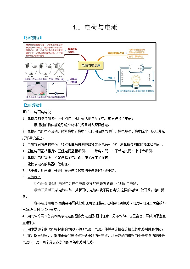 4.1 电荷与电流- 2022-2023学年八年级上册科学同步精品讲义（浙教版）01