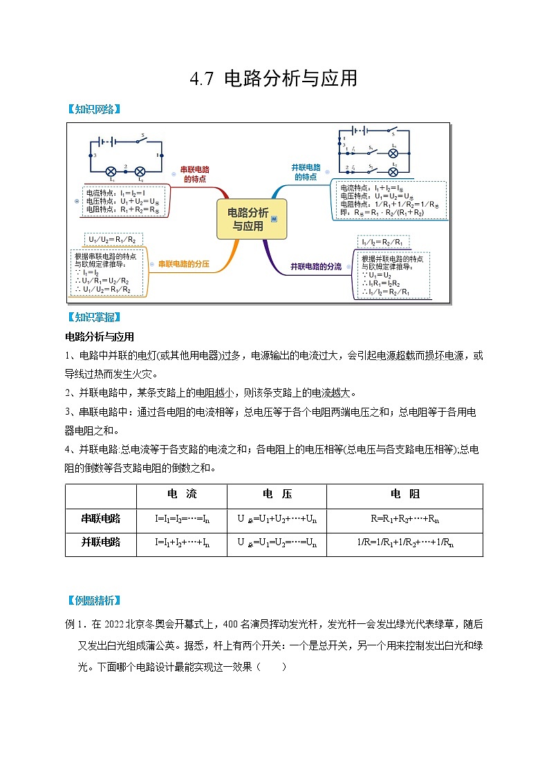 4.7 电路分析与应用- 2022-2023学年八年级上册科学同步精品讲义（浙教版）01